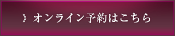 オンライン予約はこちら